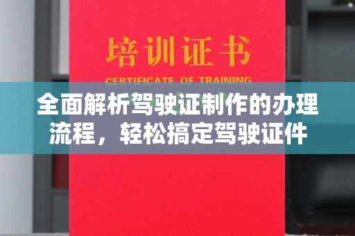 平山全面解析驾驶证制作的办理流程，轻松搞定驾驶证件